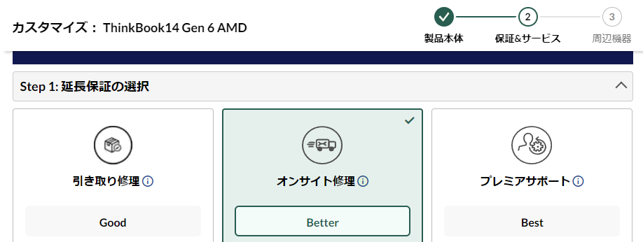 購入時の延長保証の選択肢に ThinkBook はオンサイト修理がある。