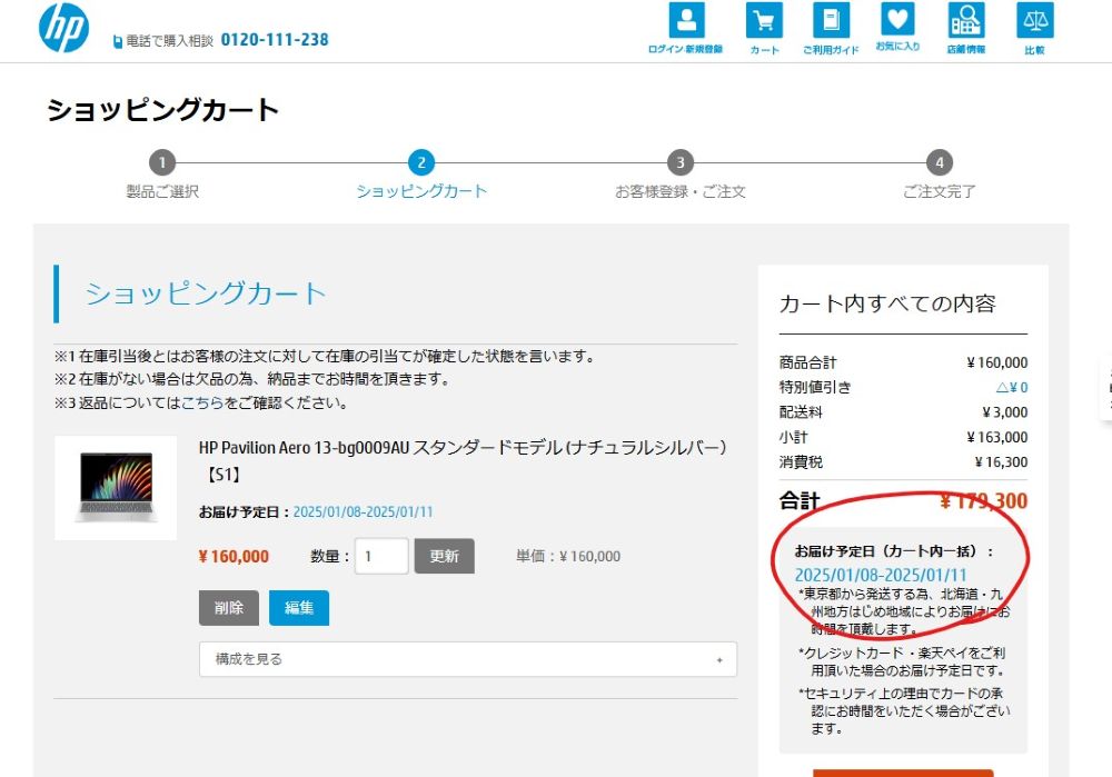 HP のお届け予定日の表示例