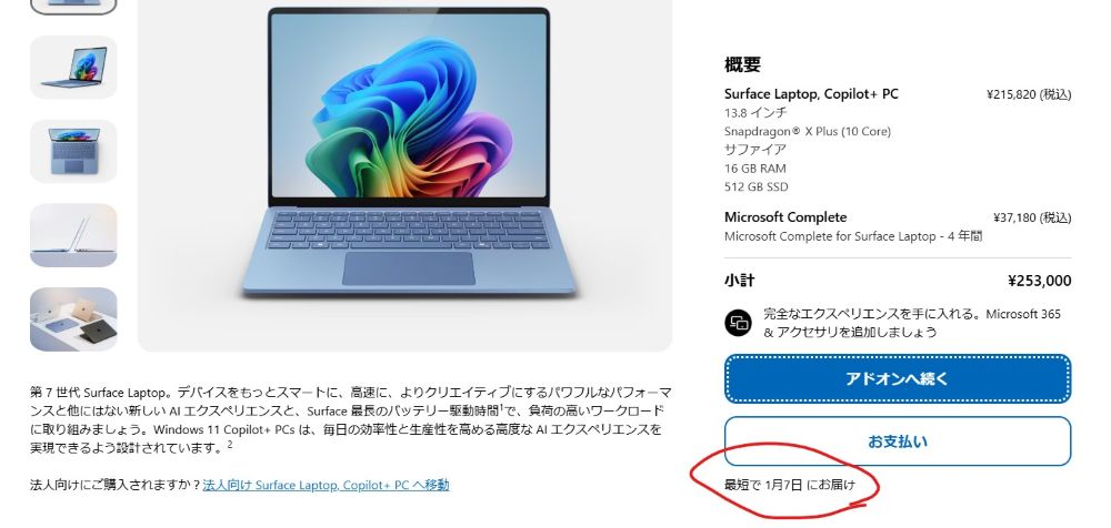 Microsoft Store のお届け予定日の表示例